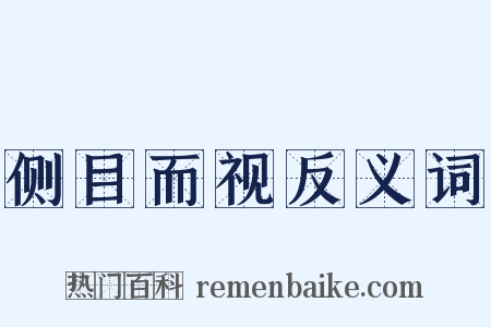 侧目而视反义词是什么意思的图片